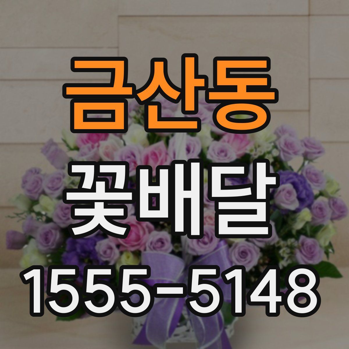 금산동 꽃배달