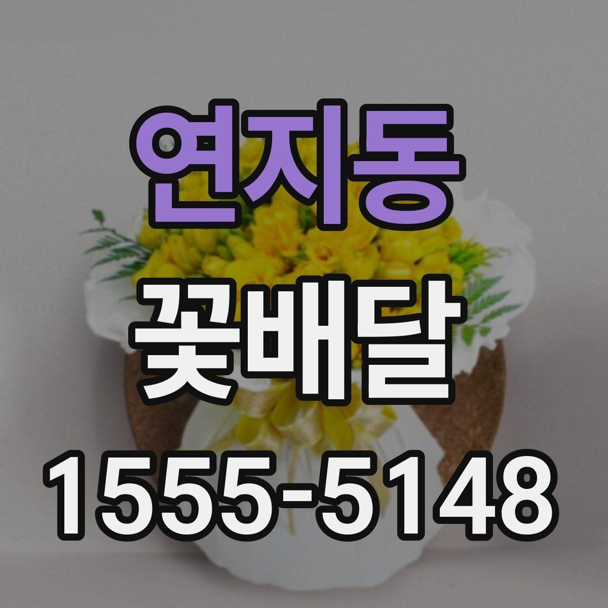 연지동 꽃배달 부담스럽지 않게 선물하는 아이디어