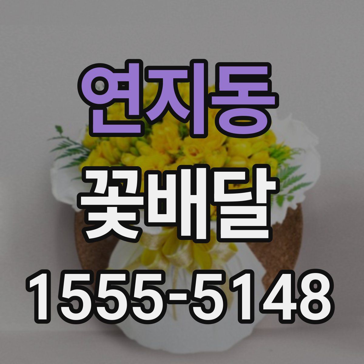 연지동 꽃배달