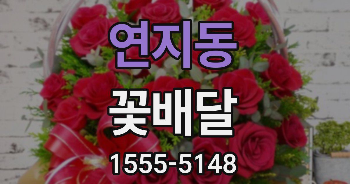 연지동 꽃배달