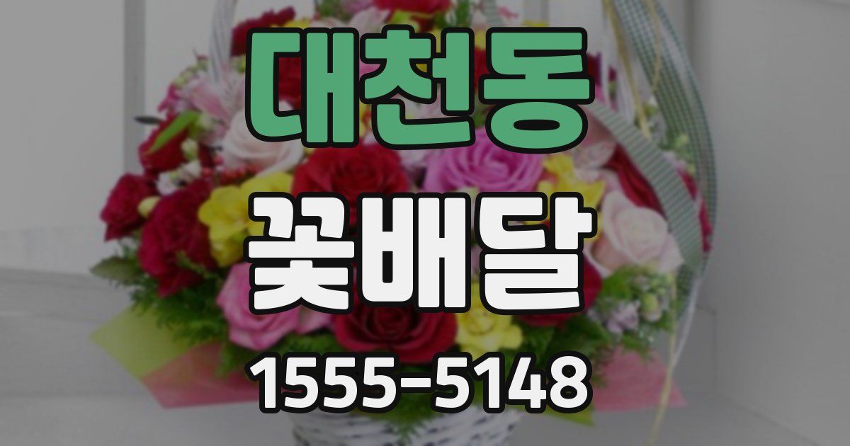 대천동 꽃배달