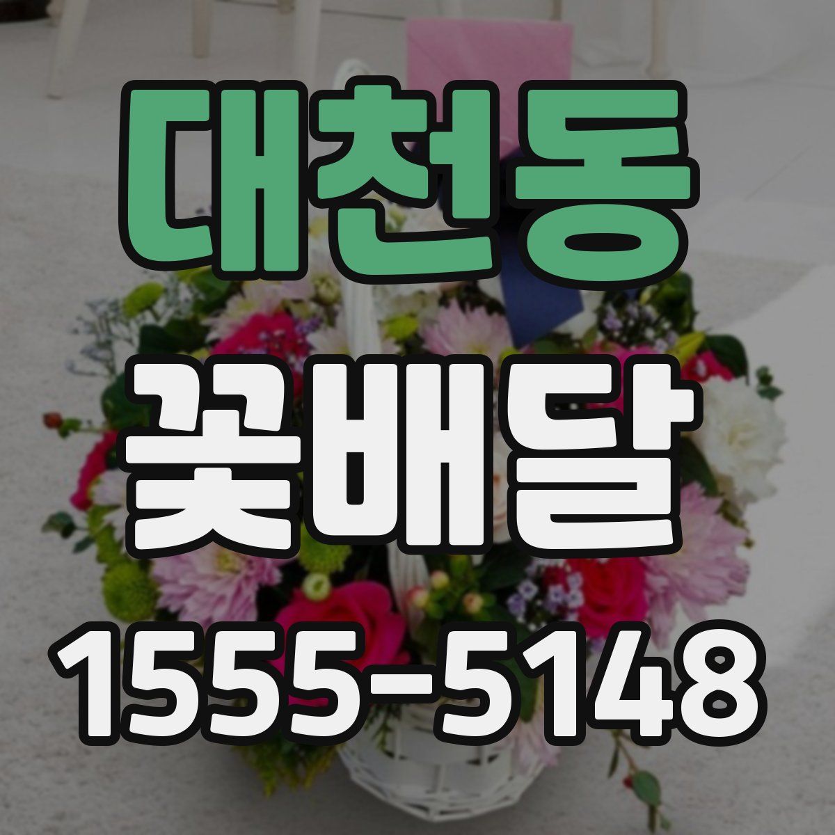 대천동 꽃배달