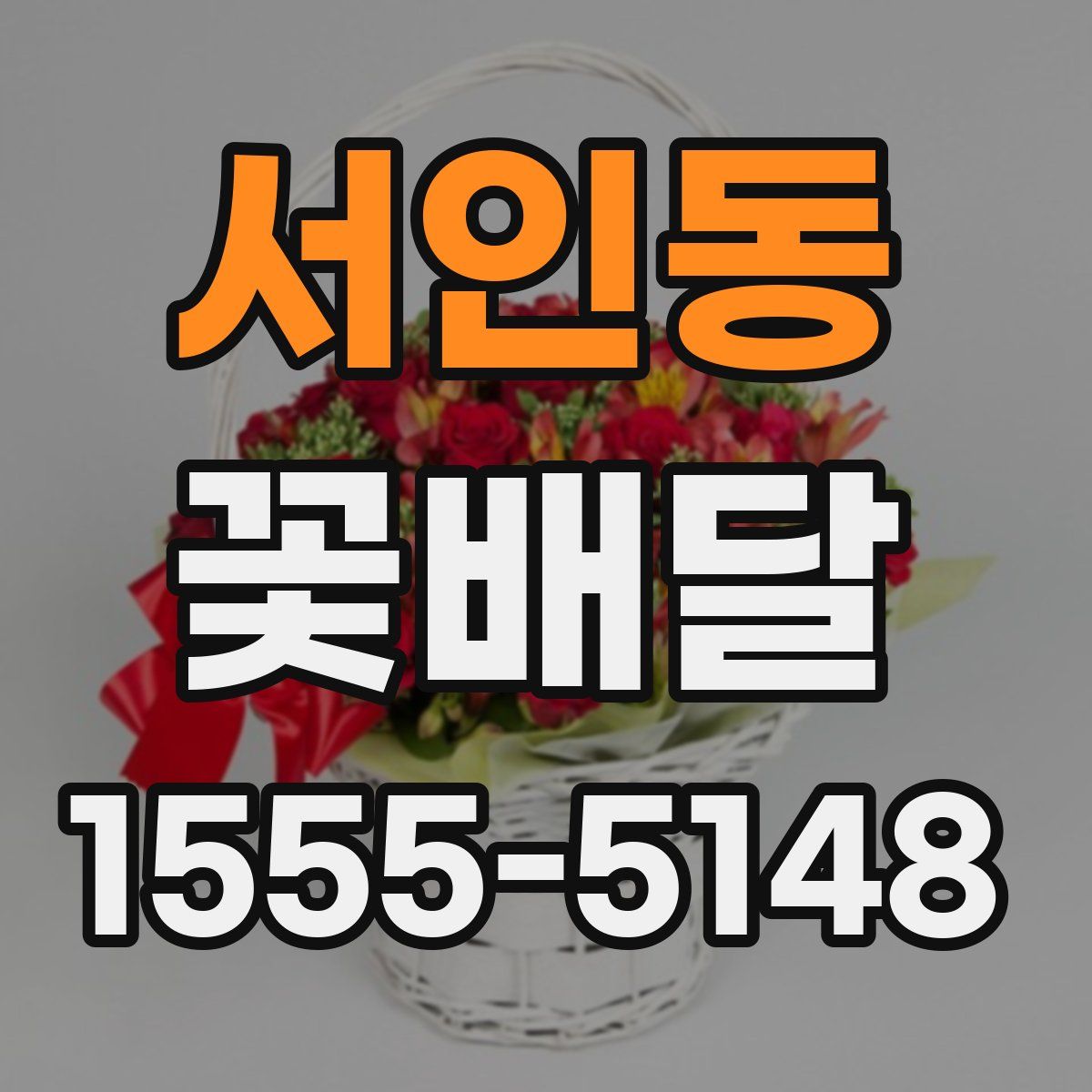 서인동 꽃배달