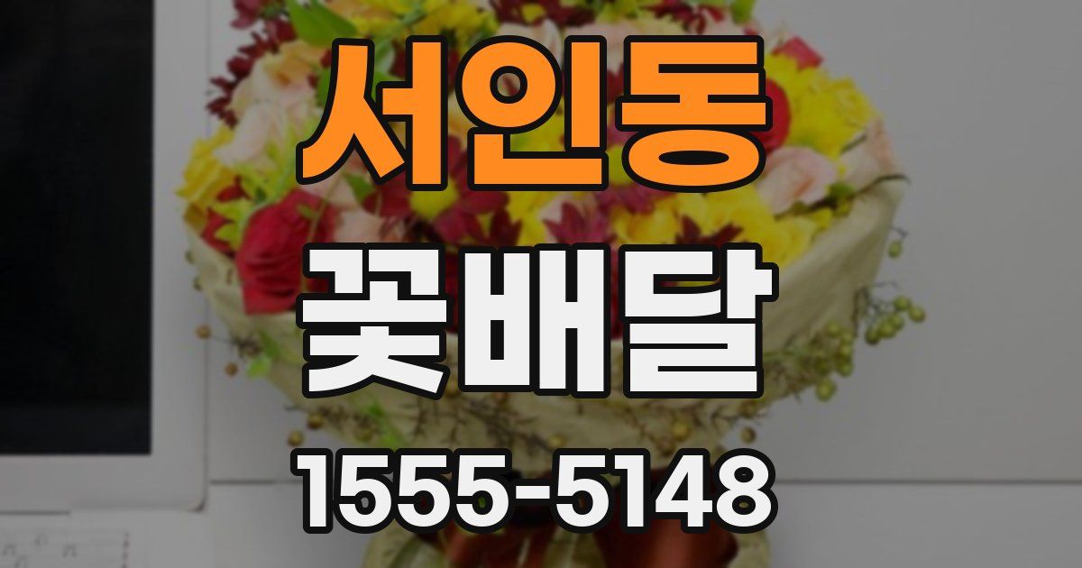 서인동 꽃배달