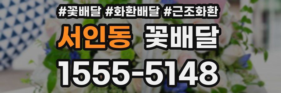 서인동 꽃배달
