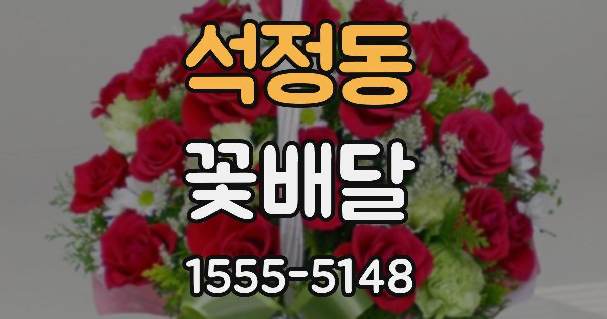 석정동 꽃배달