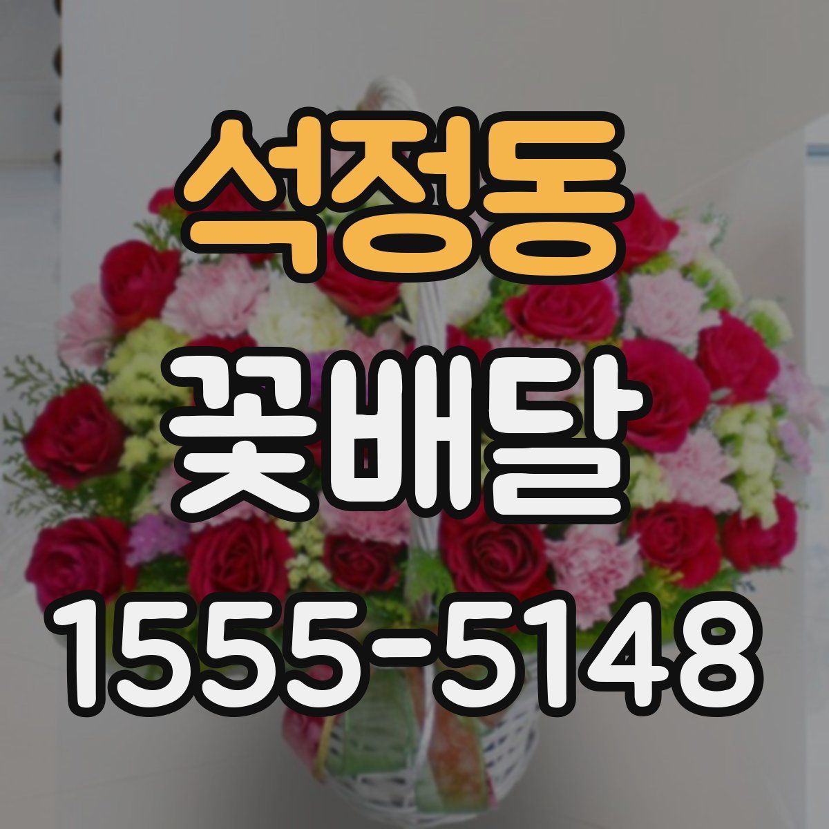 석정동 꽃배달