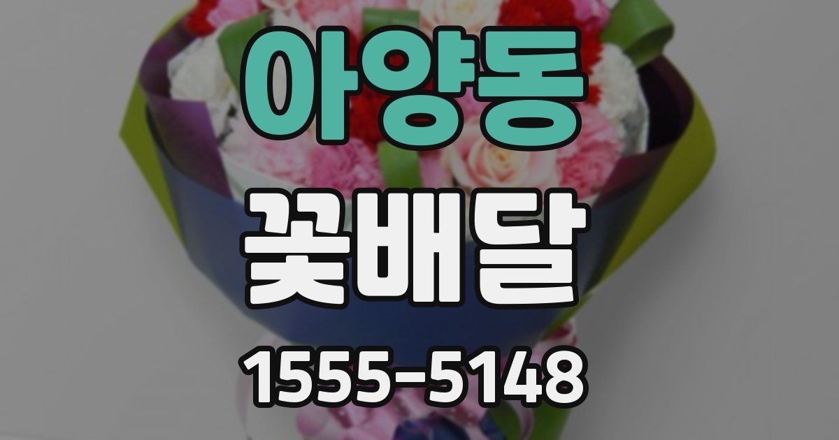 아양동 꽃배달