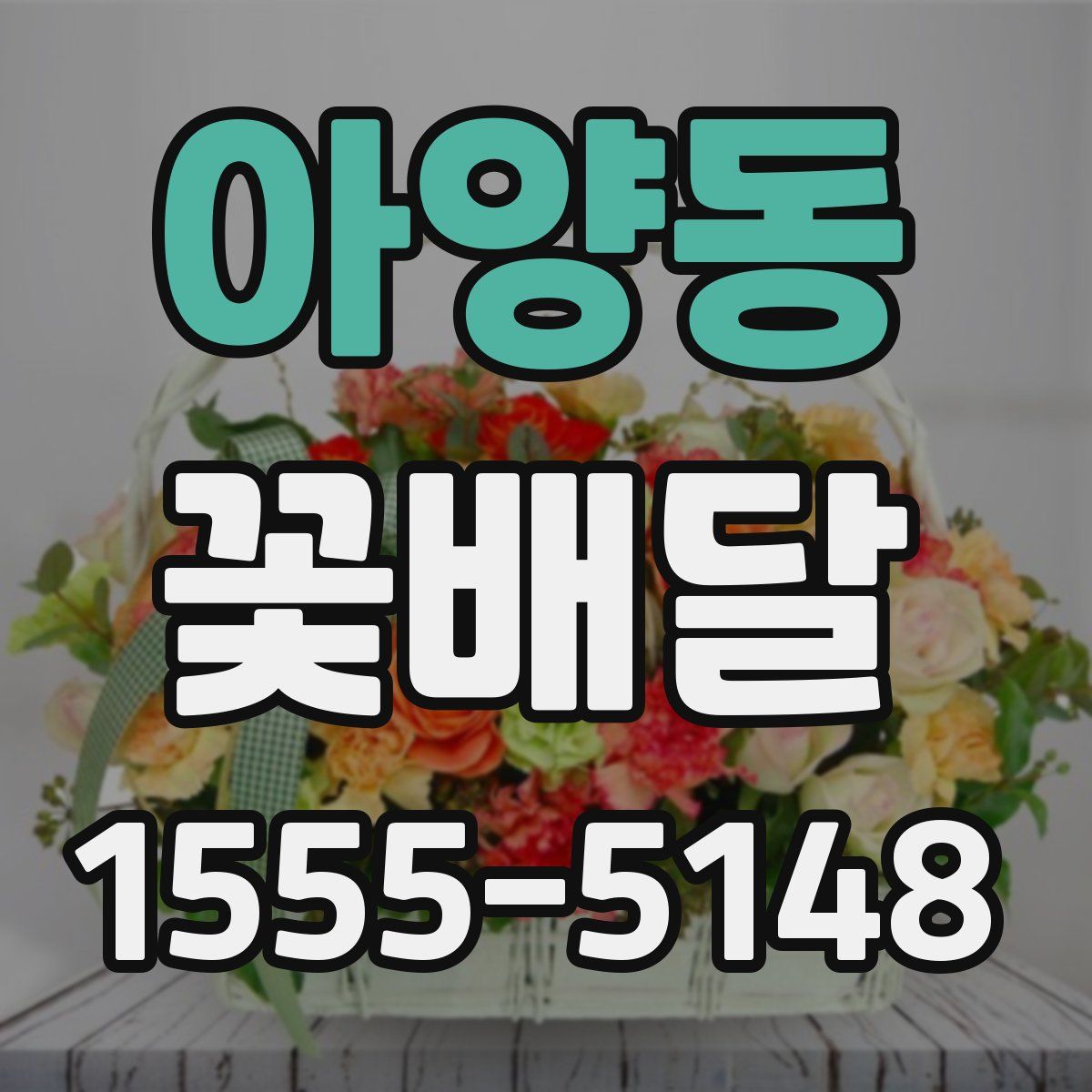 아양동 꽃배달