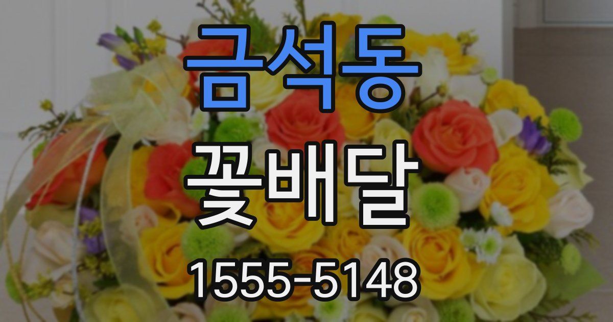 금석동 꽃배달
