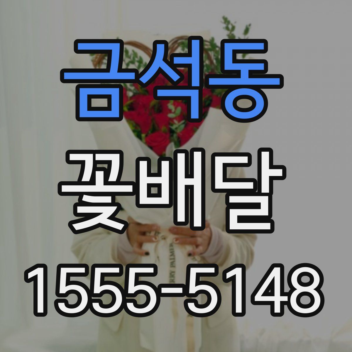 금석동 꽃배달