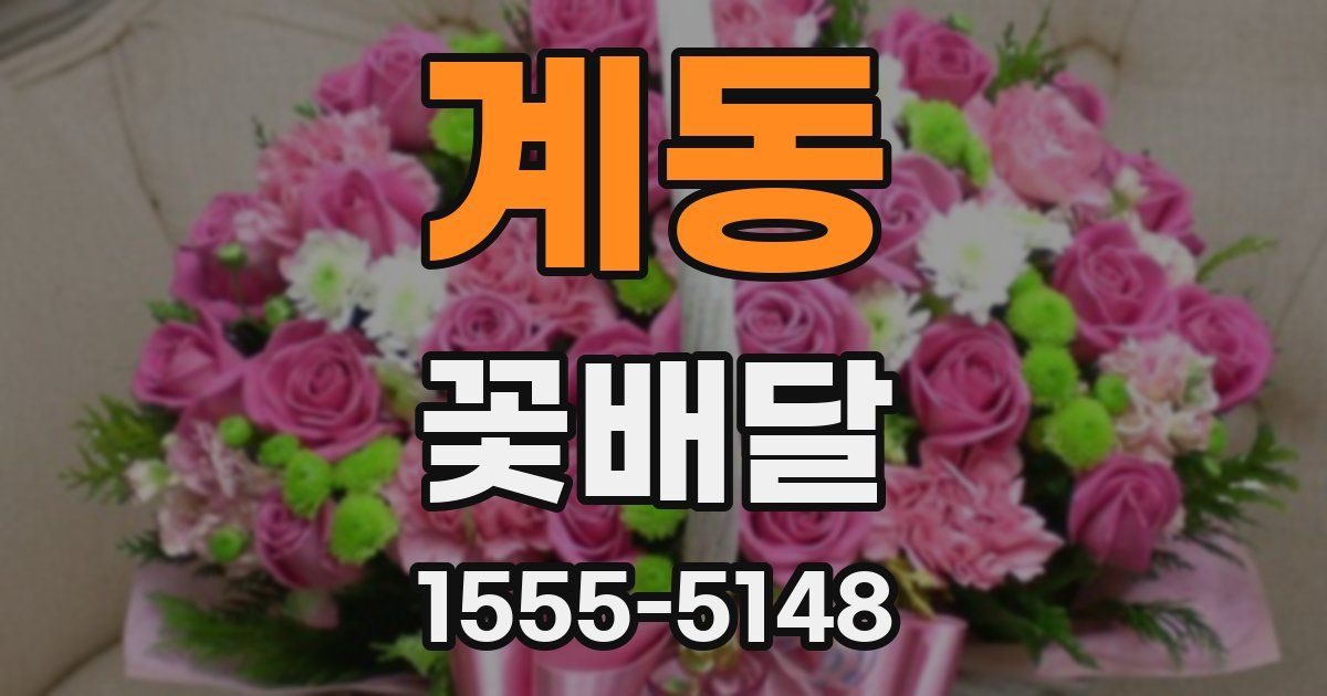 계동 꽃배달