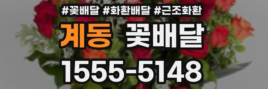 계동 꽃배달