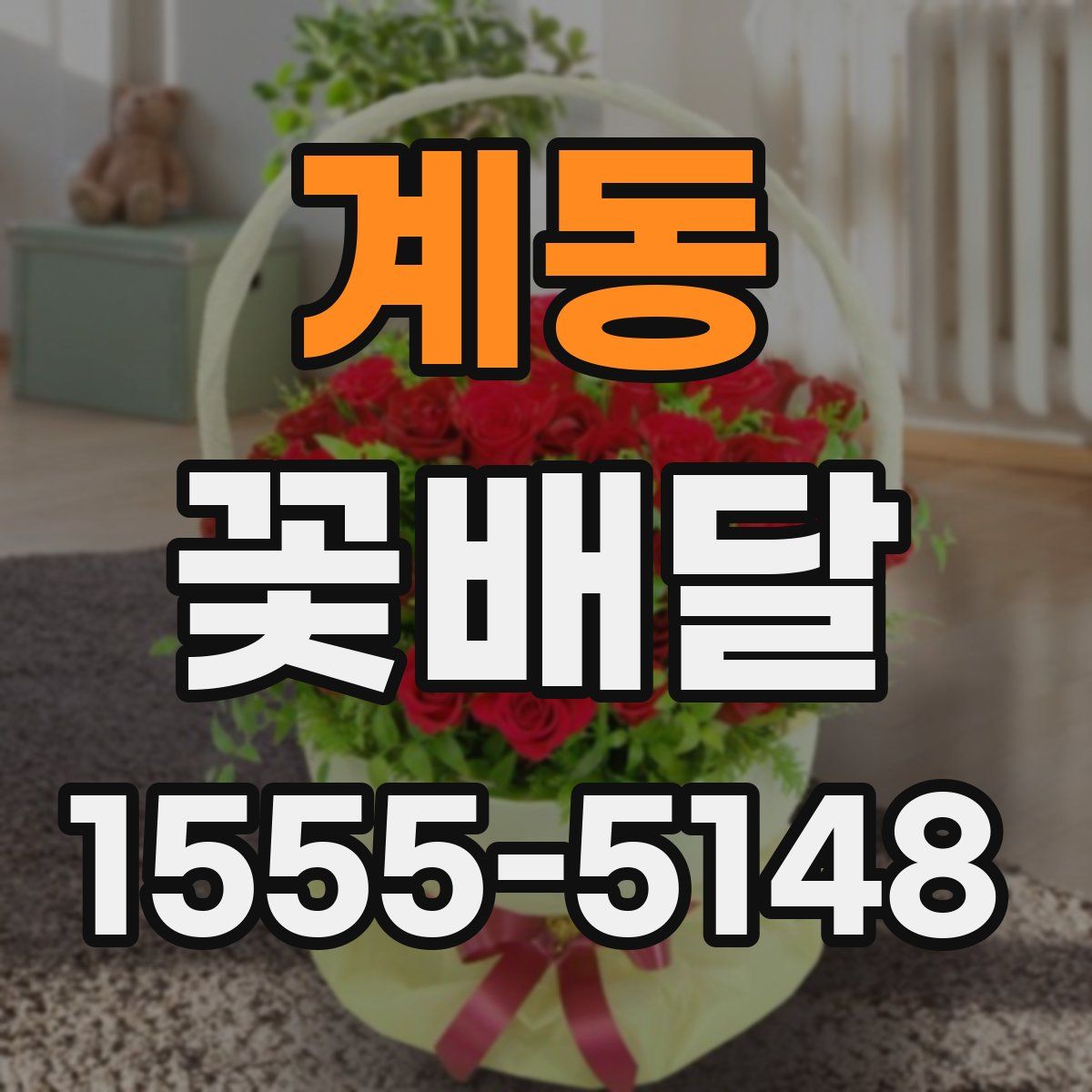 계동 꽃배달