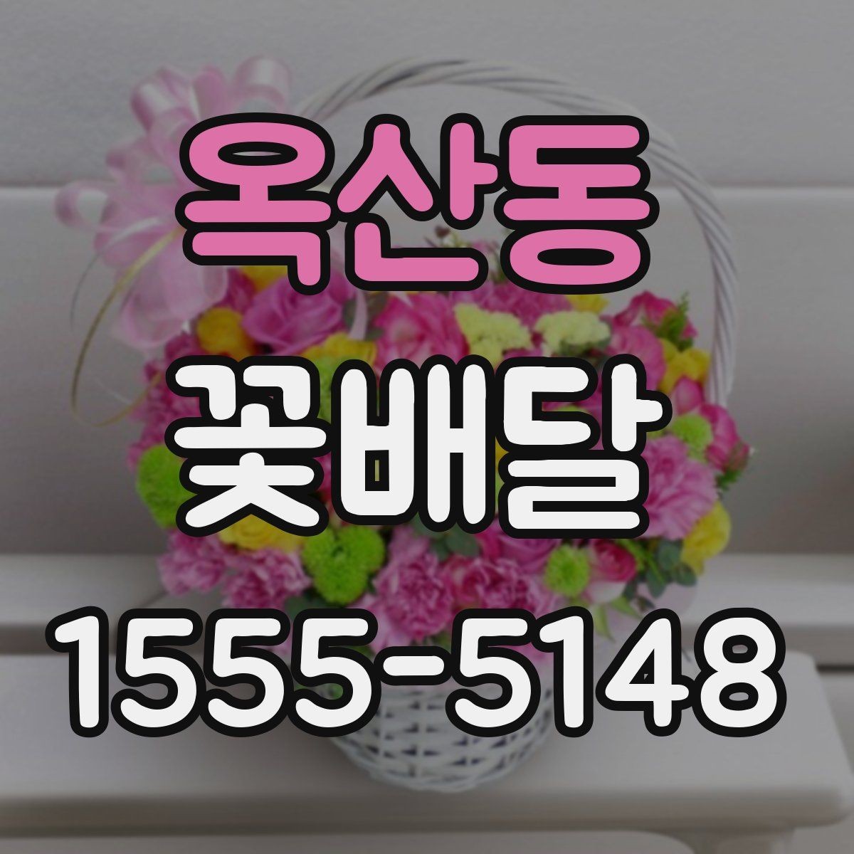 옥산동 꽃배달 상담 시 전달하면 좋은 정보들