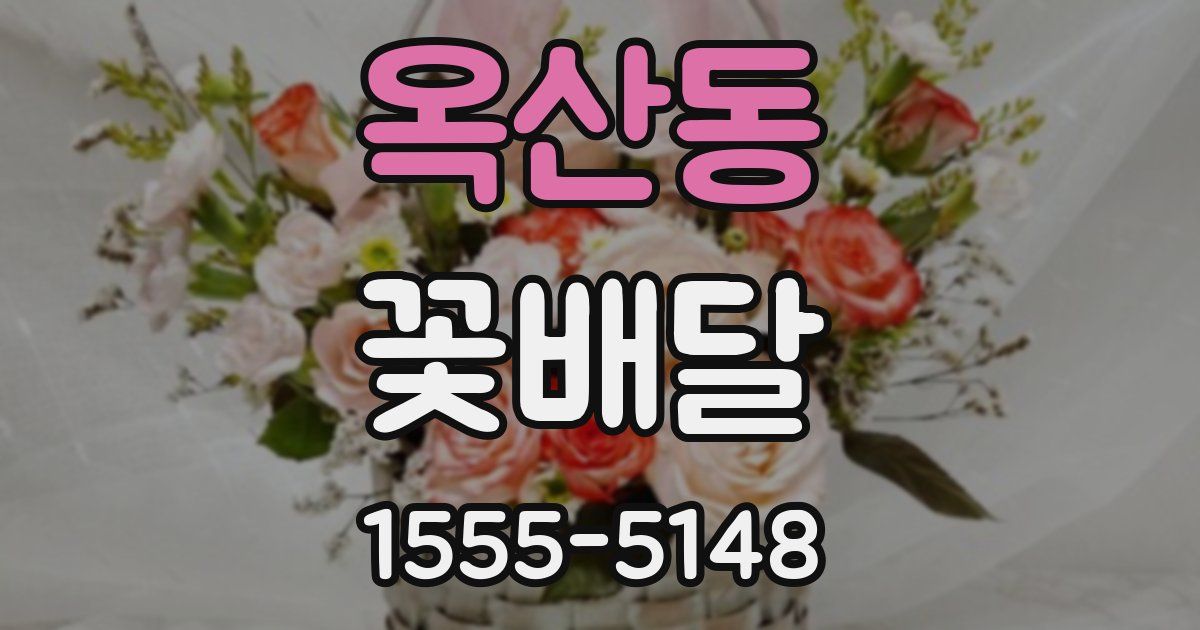 옥산동 꽃배달