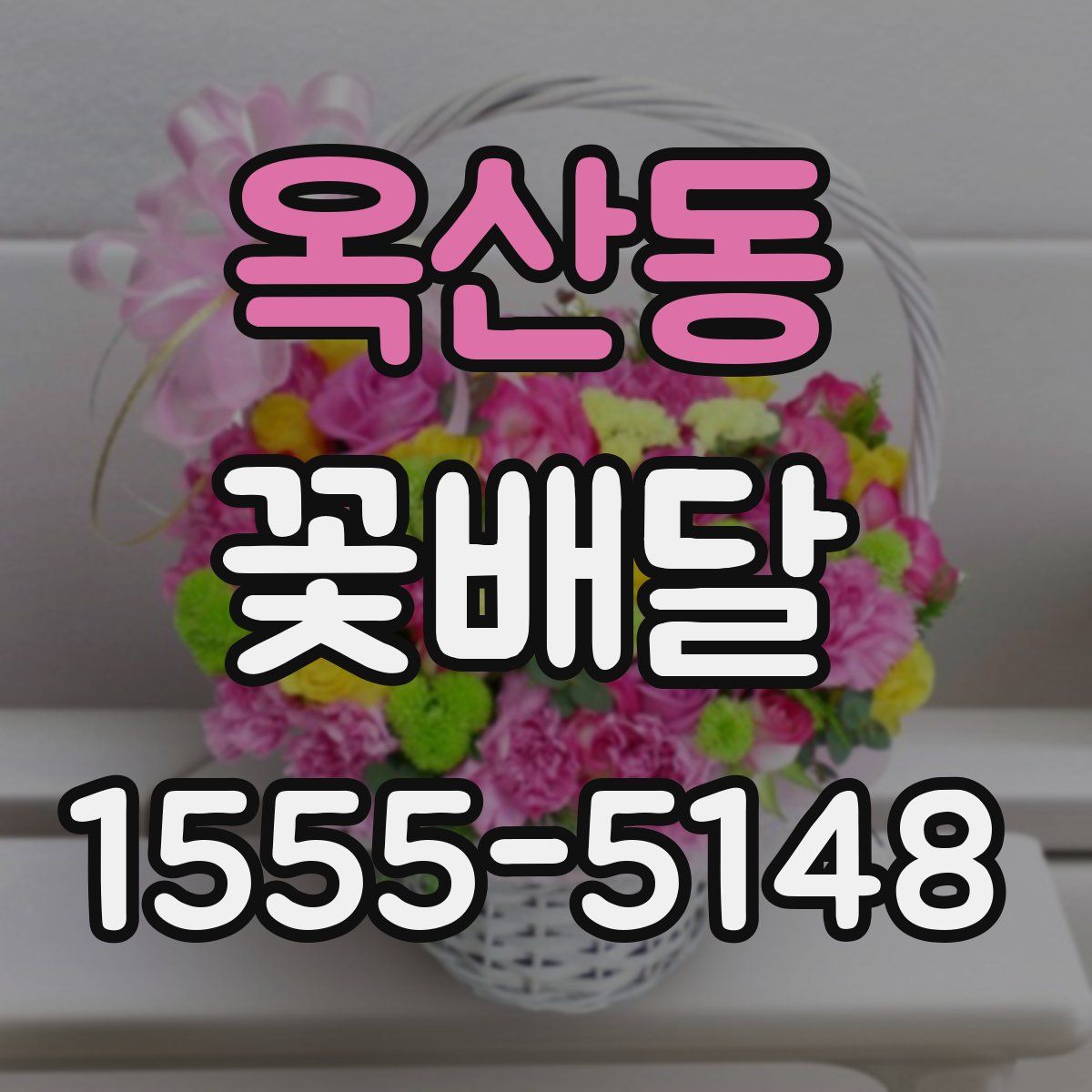 옥산동 꽃배달