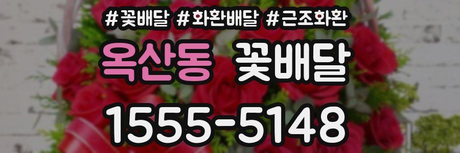 옥산동 꽃배달