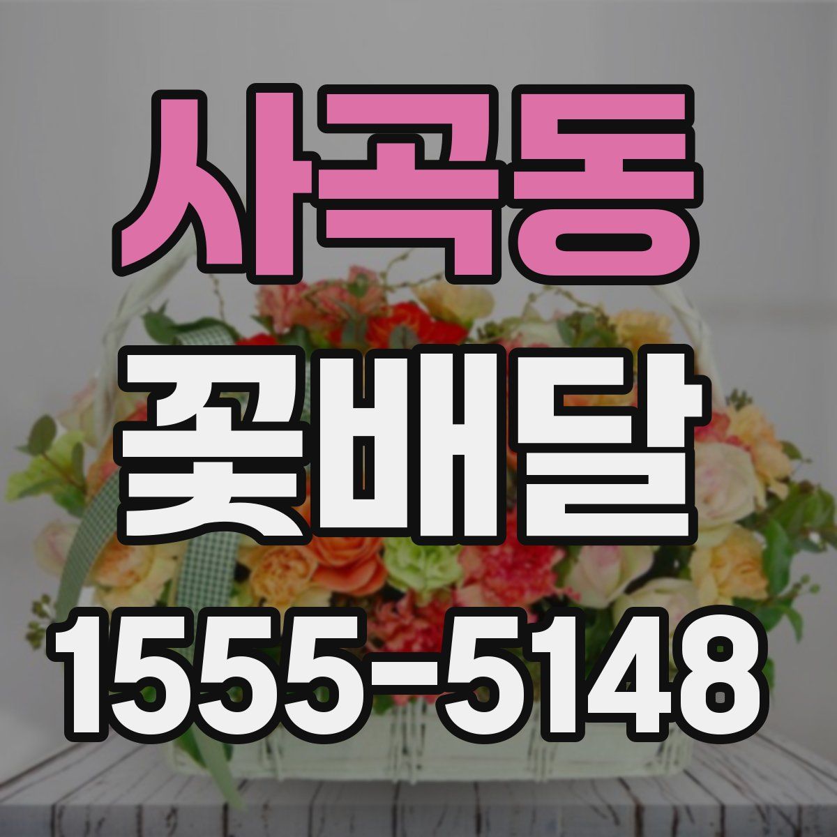 사곡동 꽃배달