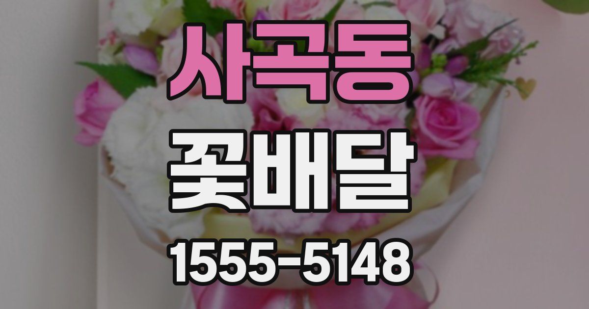 사곡동 꽃배달