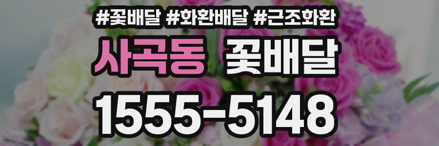 사곡동 꽃배달