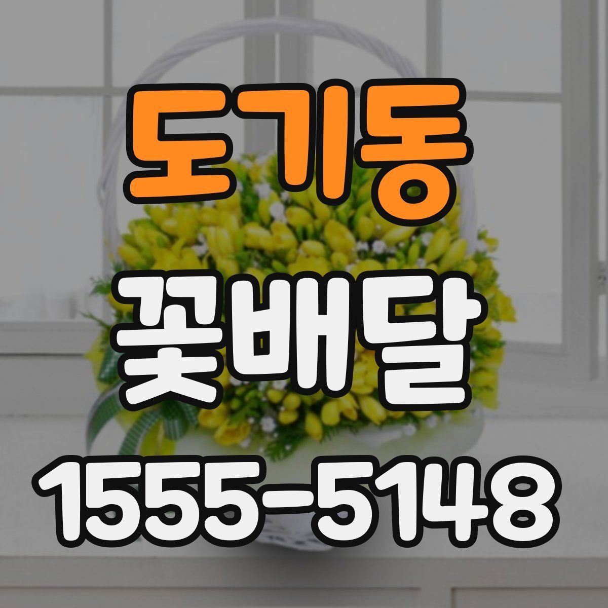 도기동 꽃배달
