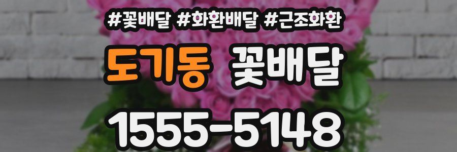 도기동 꽃배달