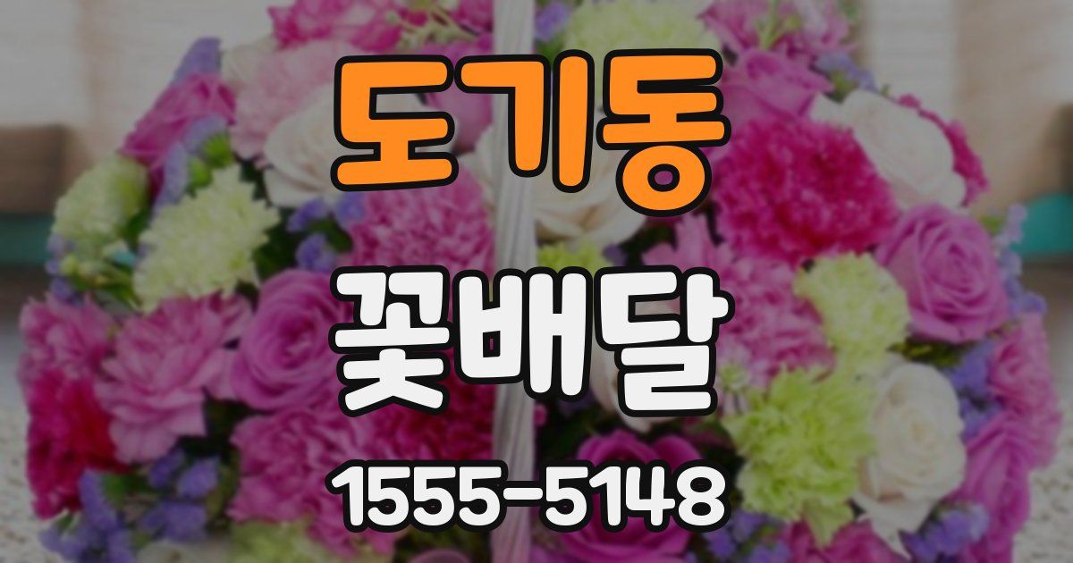 도기동 꽃배달