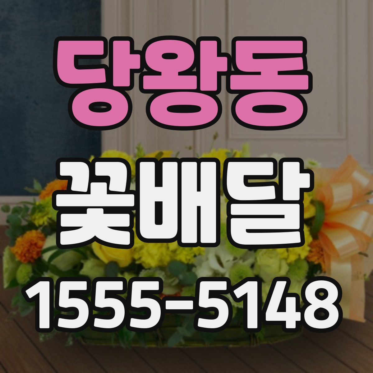 당왕동 꽃배달