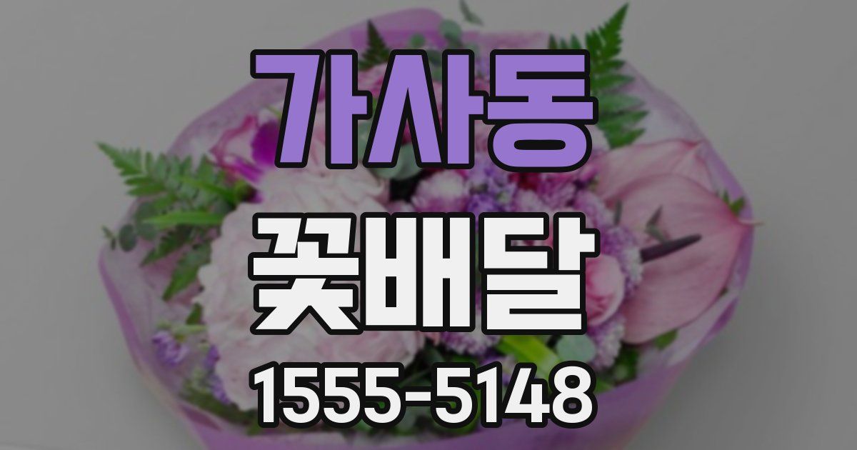 가사동 꽃배달