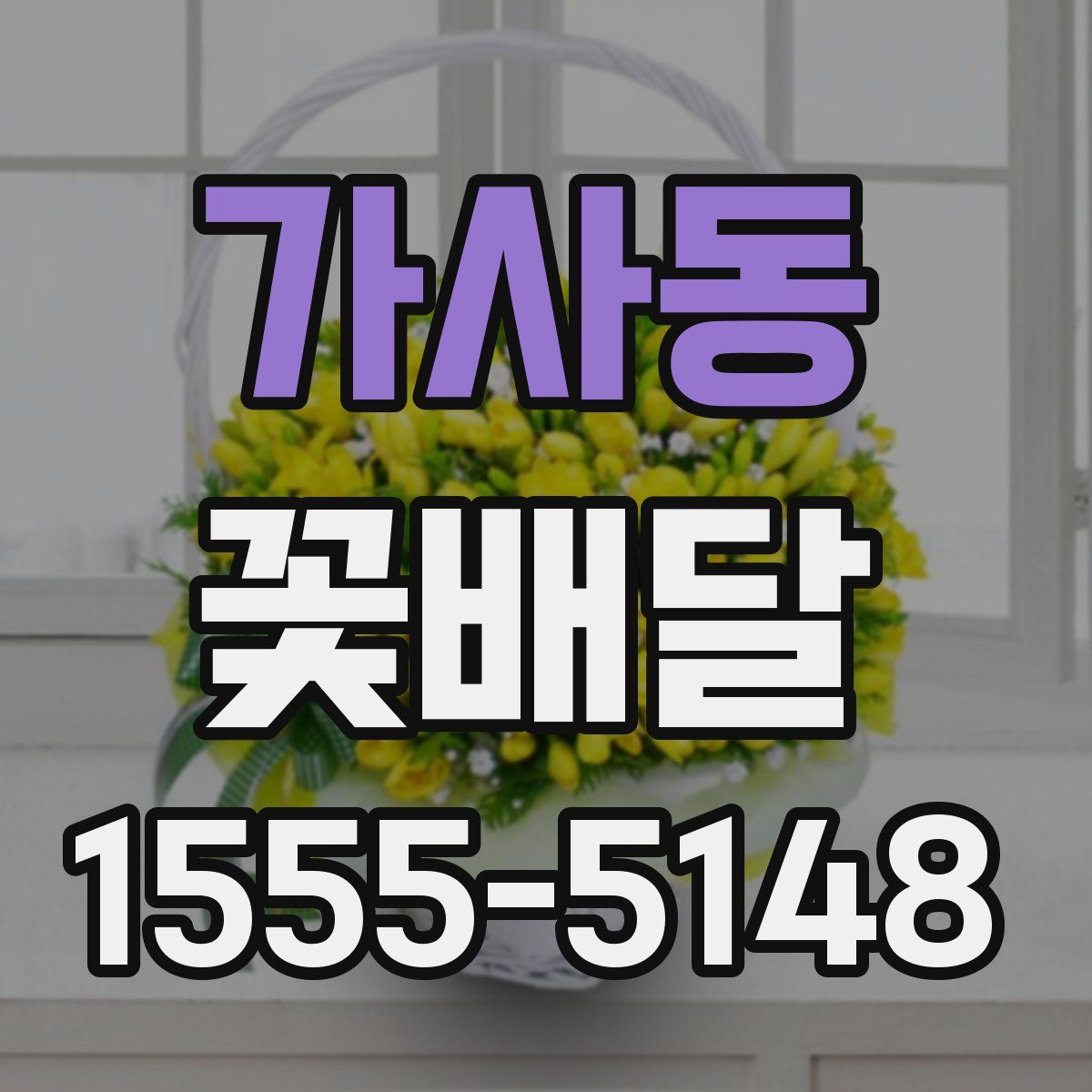 가사동 꽃배달