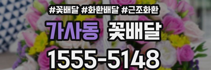 가사동 꽃배달