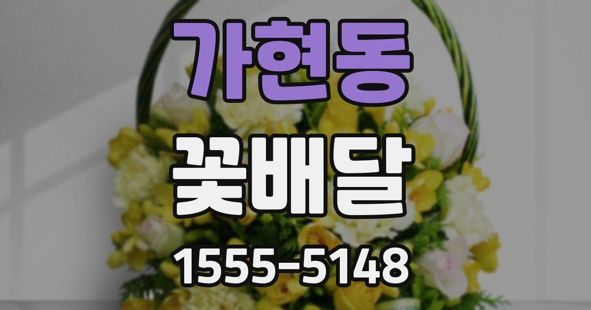 가현동 꽃배달