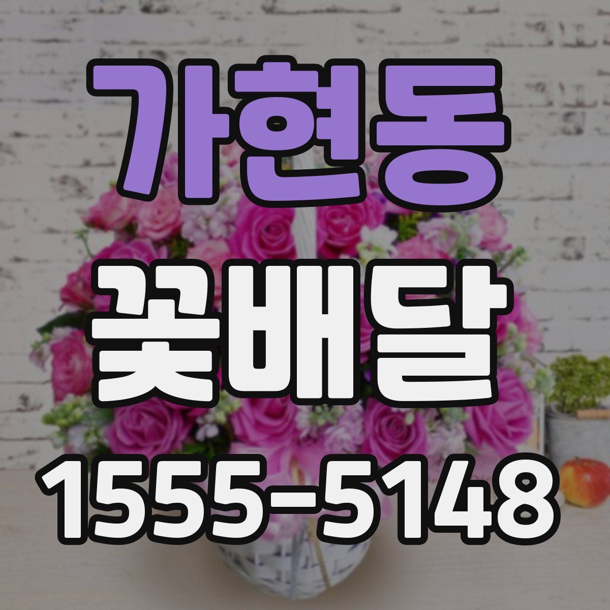 가현동 꽃배달
