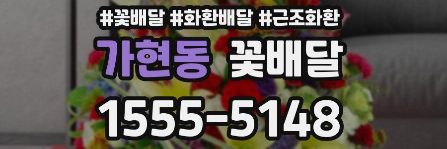 가현동 꽃배달