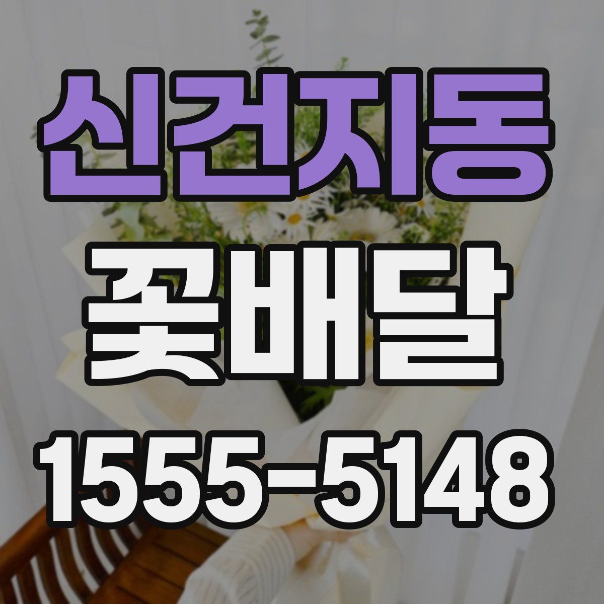 신건지동 꽃배달