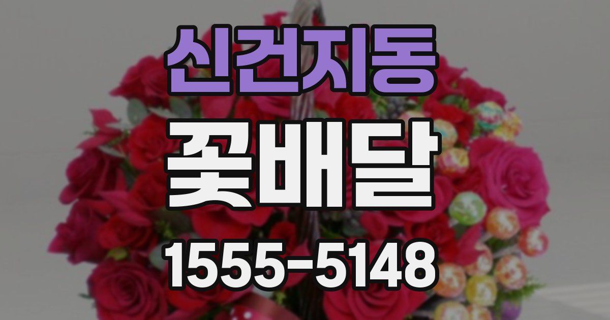 신건지동 꽃배달