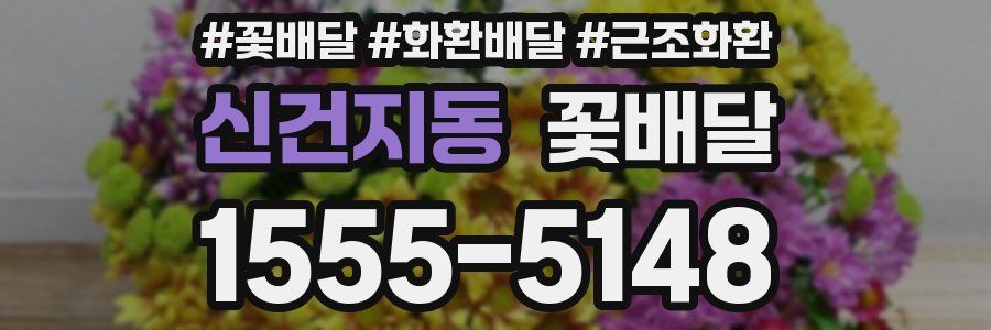 신건지동 꽃배달