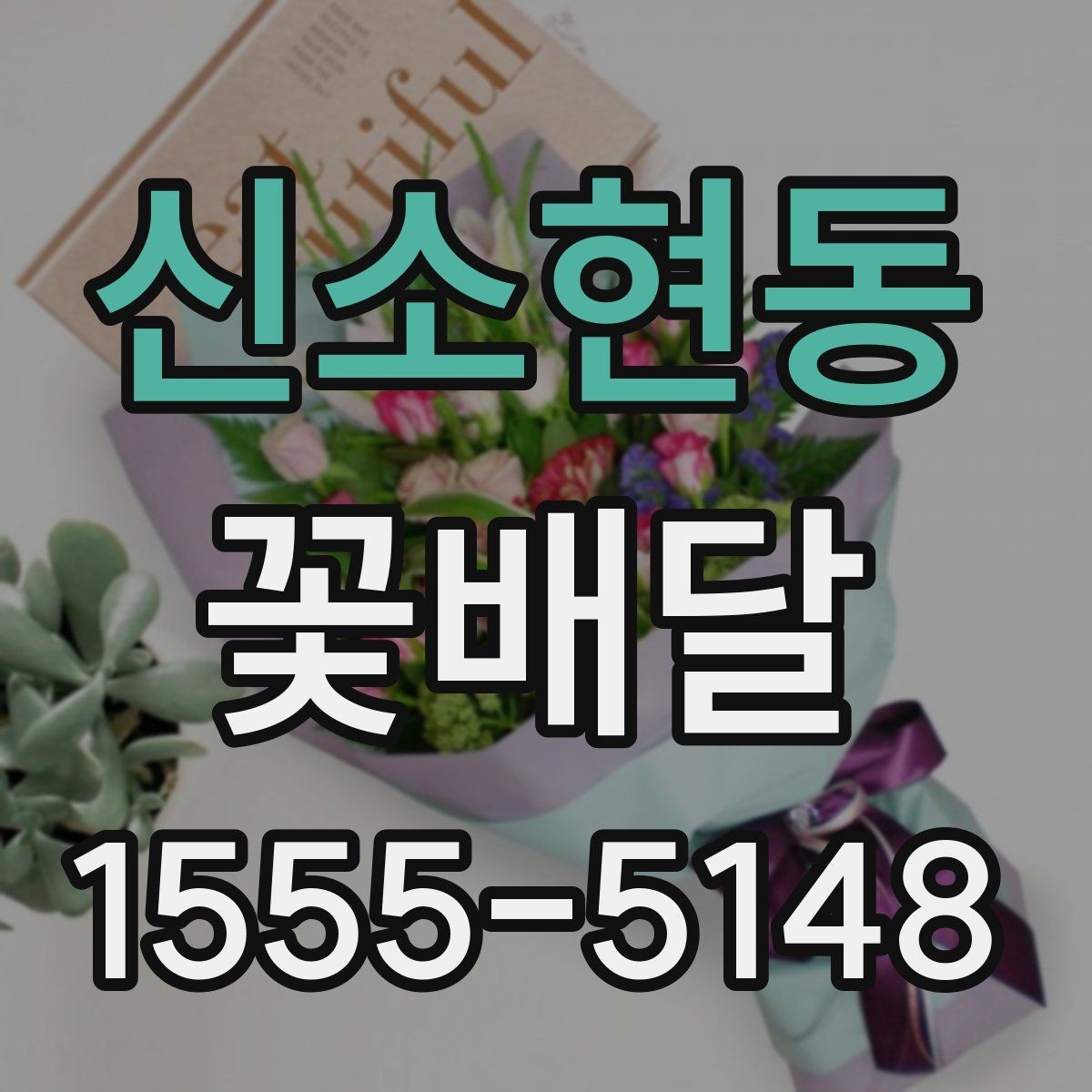 신소현동 꽃배달 배송 일정 잡을 때 유용한 정보