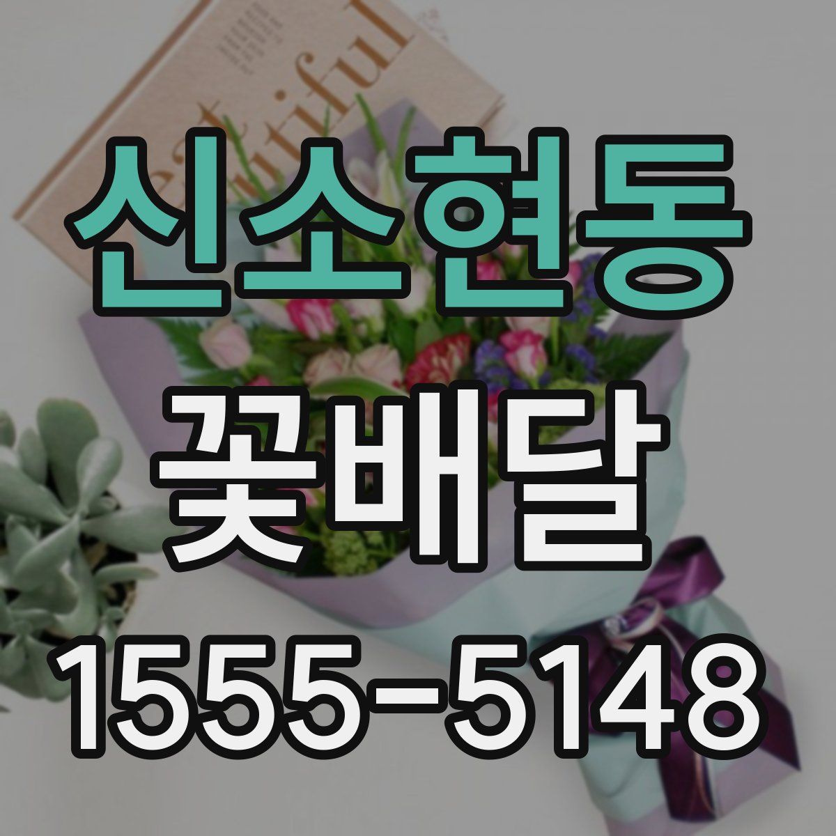 신소현동 꽃배달
