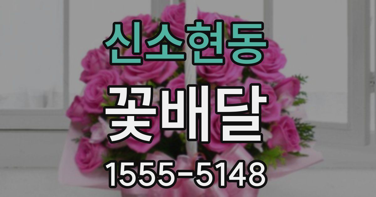 신소현동 꽃배달