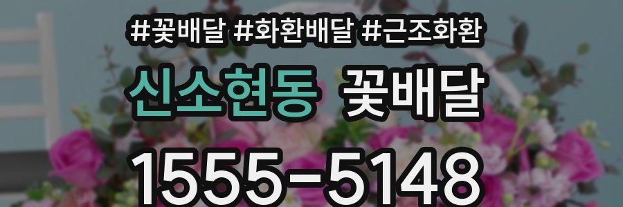 신소현동 꽃배달