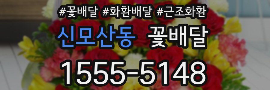 신모산동 꽃배달