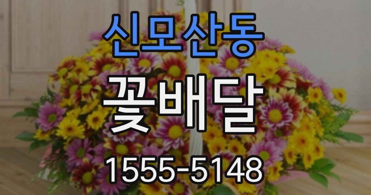 신모산동 꽃배달