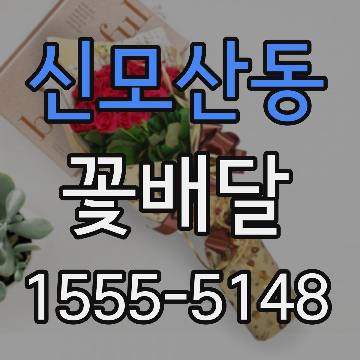 신모산동 꽃배달