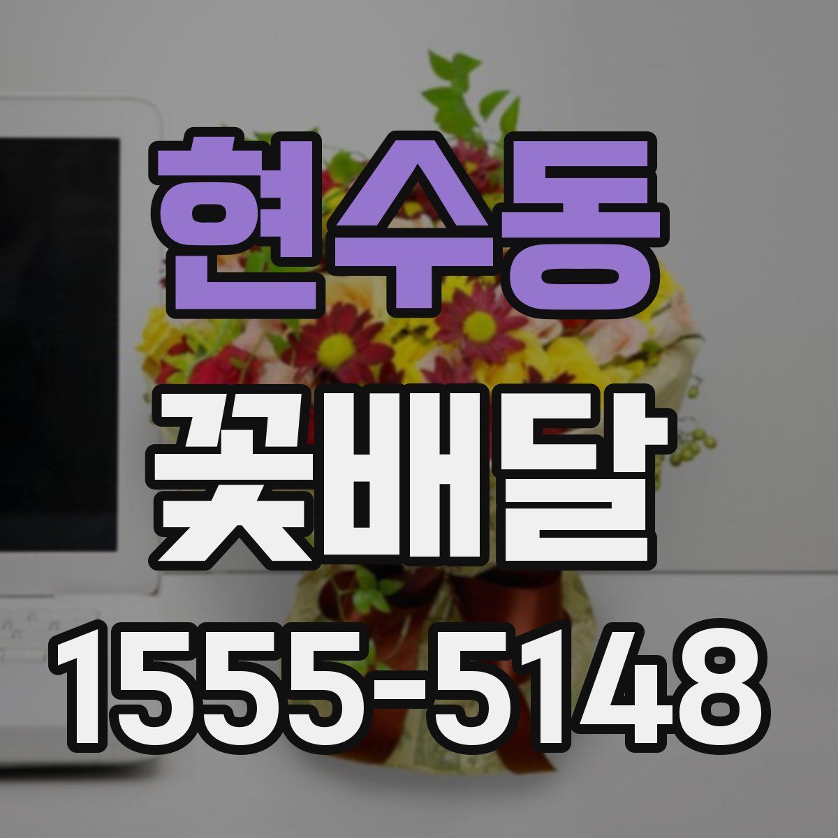 현수동 꽃배달