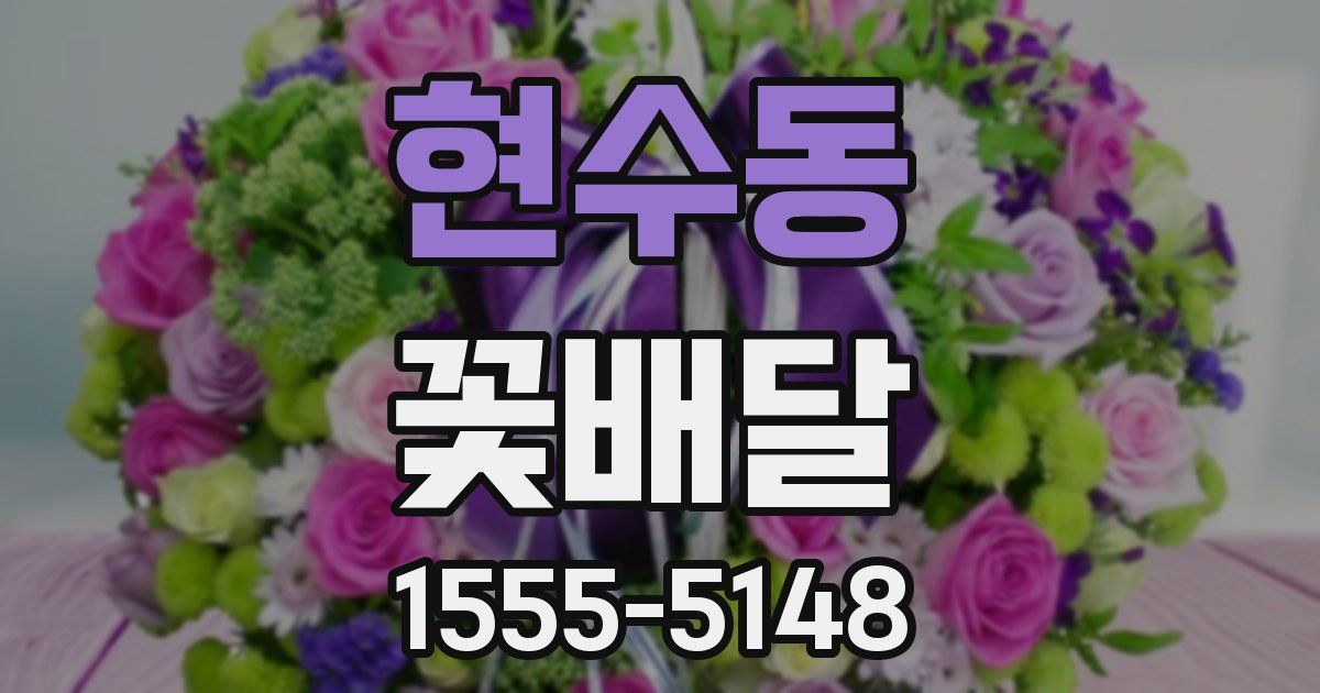 현수동 꽃배달