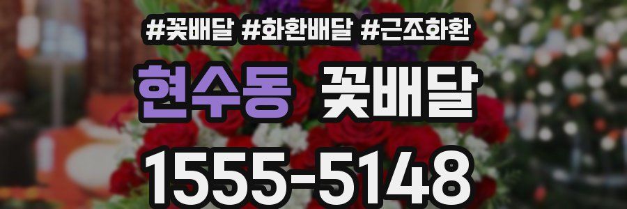 현수동 꽃배달
