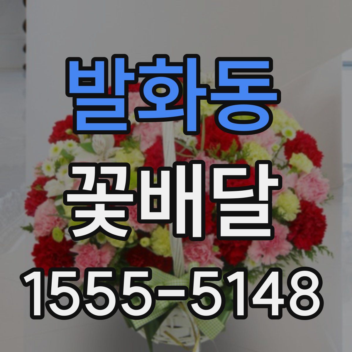 발화동 꽃배달