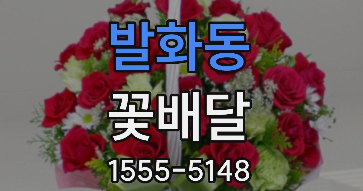 발화동 꽃배달